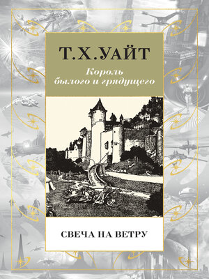 cover image of Свеча на ветру